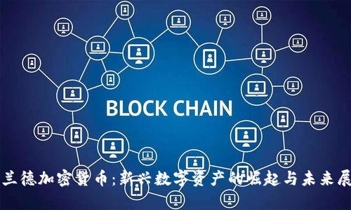 库兰德加密货币：新兴数字资产的崛起与未来展望