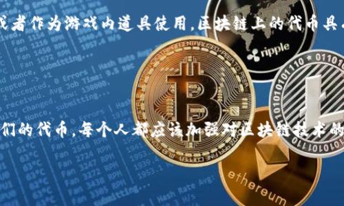 My Token 通常指的是某种代币或加密货币，而不是钱包本身。代币是一种数字资产，它们可以在区块链网络上进行交易和使用，而钱包则是用来存储、发送和接收这些代币的工具。

### 钱包与代币的区别

什么是钱包？
钱包是用户与区块链网络互动的重要工具。它的主要功能是存储私钥，私钥是用户访问和管理自己资产的凭证。数字钱包可以是硬件设备、软件应用程序，甚至是纸质记录。常见的数字钱包包括移动钱包（如Trust Wallet、MetaMask）、桌面钱包（如Exodus）及硬件钱包（如Ledger、Trezor）。

什么是代币？
代币是基于区块链技术所创建的数字资产，代表了一种特定的价值或功能。代币可以用于各种用途，比如作为交易媒介、权益证明、功能激活等。以太坊网络上的ERC-20和ERC-721代币就是常见的代币类型。每个代币都有其独特的特性和用途，且可以在支持的交易所上进行买卖。

### 钱包中的代币管理

如何在钱包中管理代币？
用户可以通过数字钱包来管理多种代币。不同类型的钱包会支持不同的代币标准。以太坊钱包通常支持ERC-20代币，而某些特定钱包可能只支持某种交易对。用户在选择钱包时，应该确保其支持的代币符合自己的需求。

如何安全存储代币？
安全存储代币是每个用户的首要任务。最好选择一个安全性高的钱包，并定期备份钱包数据。硬件钱包通常被认为是最安全的选择，因为它们将私钥保存在离线环境中，抵御网络攻击的风险。

### 代币的使用场景

代币的用途有哪些？
代币在不同的场景中有其独特的用途。例如，某些代币用于支付手续费，另一些代币则用于参与去中心化金融（DeFi）项目或者作为游戏内道具使用。区块链上的代币具有透明、公正和不可篡改的特性，吸引了越来越多的用户参与其中。

### 结论

我的代币与钱包的关系
总结而言，虽然“My Token”本身不代表钱包，但它们之间有着紧密的关系。用户需要一个安全可靠的钱包来存储和管理他们的代币。每个人都应该加强对区块链技术的了解，以更好地利用这些数字资产。多么令人振奋的时代啊！

希望这个介绍能帮助你更好地理解钱包和代币之间的关系！如果还有其他问题，欢迎继续提问！