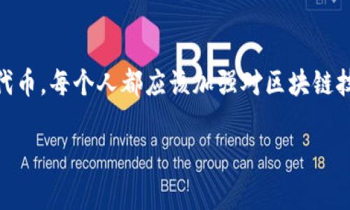 My Token 通常指的是某种代币或加密货币，而不是钱包本身。代币是一种数字资产，它们可以在区块链网络上进行交易和使用，而钱包则是用来存储、发送和接收这些代币的工具。

### 钱包与代币的区别

什么是钱包？
钱包是用户与区块链网络互动的重要工具。它的主要功能是存储私钥，私钥是用户访问和管理自己资产的凭证。数字钱包可以是硬件设备、软件应用程序，甚至是纸质记录。常见的数字钱包包括移动钱包（如Trust Wallet、MetaMask）、桌面钱包（如Exodus）及硬件钱包（如Ledger、Trezor）。

什么是代币？
代币是基于区块链技术所创建的数字资产，代表了一种特定的价值或功能。代币可以用于各种用途，比如作为交易媒介、权益证明、功能激活等。以太坊网络上的ERC-20和ERC-721代币就是常见的代币类型。每个代币都有其独特的特性和用途，且可以在支持的交易所上进行买卖。

### 钱包中的代币管理

如何在钱包中管理代币？
用户可以通过数字钱包来管理多种代币。不同类型的钱包会支持不同的代币标准。以太坊钱包通常支持ERC-20代币，而某些特定钱包可能只支持某种交易对。用户在选择钱包时，应该确保其支持的代币符合自己的需求。

如何安全存储代币？
安全存储代币是每个用户的首要任务。最好选择一个安全性高的钱包，并定期备份钱包数据。硬件钱包通常被认为是最安全的选择，因为它们将私钥保存在离线环境中，抵御网络攻击的风险。

### 代币的使用场景

代币的用途有哪些？
代币在不同的场景中有其独特的用途。例如，某些代币用于支付手续费，另一些代币则用于参与去中心化金融（DeFi）项目或者作为游戏内道具使用。区块链上的代币具有透明、公正和不可篡改的特性，吸引了越来越多的用户参与其中。

### 结论

我的代币与钱包的关系
总结而言，虽然“My Token”本身不代表钱包，但它们之间有着紧密的关系。用户需要一个安全可靠的钱包来存储和管理他们的代币。每个人都应该加强对区块链技术的了解，以更好地利用这些数字资产。多么令人振奋的时代啊！

希望这个介绍能帮助你更好地理解钱包和代币之间的关系！如果还有其他问题，欢迎继续提问！
