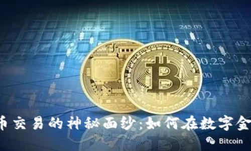 揭开ICE加密货币交易的神秘面纱：如何在数字金融时代把握机遇