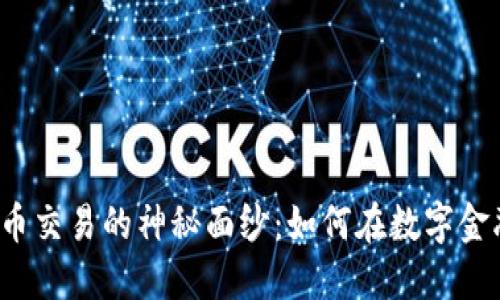 揭开ICE加密货币交易的神秘面纱：如何在数字金融时代把握机遇
