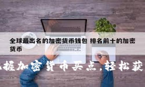 如何精准把握加密货币买点，轻松获取投资回报