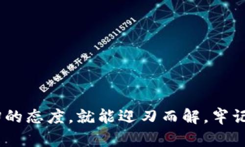   解决比特币钱包更新错误的详细指南 / 
 guanjianci 比特币, 钱包更新, 错误解决 /guanjianci 

引言：为何比特币钱包更新如此重要
在数字货币的世界里，比特币无疑是最耀眼的明星。然而，要保持比特币钱包的安全和功能，及时进行更新却是每个用户必须面对的挑战。当你看到“比特币钱包更新错误”的弹窗时，心中的焦虑和不安可想而知！这种问题不仅让你无法访问自己的资产，还潜在地增加了安全风险。今天，我们将深入探讨如何应对和解决这些更新错误，为你的数字资产保驾护航。

一、比特币钱包更新常见错误解析
在使用比特币官方或第三方钱包时，用户会遇到各种各样的更新错误，其类型多种多样。以下是一些常见的错误及其原因：
ul
    listrong下载失败：/strong这通常是由于网络连接不稳定或服务器故障所导致的。想象一下，明明期待已久的更新，结果却因这样的琐事而泡汤！/li
    listrong版本不兼容：/strong不同的操作系统或设备可能存在兼容性问题，比如你使用的旧版本钱包无法和新版本同步，让人感到沮丧！/li
    listrong文件损坏：/strong在下载更新包时，可能会因为网络问题导致文件损坏，进而无法完成更新。这简直是晴天霹雳啊！/li
    listrong权限不足：/strong在某些情况下，软件需要更高的权限才可进行更新，如果权限设置不当，更新就会失败。/li
/ul

二、如何处理比特币钱包更新错误
面对钱包更新错误，不必惊慌，我们可以通过以下步骤来排查和解决问题。

h41. 检查网络连接/h4
首先，确保你的网络连接是稳定的。如果你的互联网速度很慢或不稳定，建议你重启路由器，重新连接网络。有时细微的网络波动都会导致更新失败，确保网络无误后，再次尝试更新。

h42. 访问官方渠道/h4
确保你下载钱包更新的官网是可靠的，避免从不明链接下载文件。官方渠道的安全性和可靠性是不可置疑的！对于新手用户而言，推荐直接访问比特币官方网站，那里可以获取最新的版本与相关信息。

h43. 清理缓存和文件/h4
在尝试进行更新之前，先清理你所在设备的缓存和临时文件。有些老旧的缓存可能会出现在软件运行时的错误。让我们给设备一个焕然一新的机会，多么令人振奋！

h44. 检查文件完整性/h4
下载完成后，可以校验文件的完整性。许多钱包提供了SHA-256哈希值供用户验证，确保你下载的文件没有被篡改或损坏。如果发现不匹配，请重新进行下载。

h45. 更新权限设置/h4
如果你使用的是Windows或macOS系统，确保在安装更新时允许系统任何必要的提示。以管理员身份运行更新程序可以解决许多由于权限不足引起的问题！

三、如果问题仍然存在怎么办？
若以上措施仍不能解决问题，别灰心！我们还有其他的备选方案。

h41. 备份数据/h4
在进行任何重大更改之前，备份你的钱包数据总是一个好主意。大多数比特币钱包都提供导出私钥或助记词的选项。做到这一点，将会让你在之后的任何情况下都可以恢复数据，创造安全感！

h42. 寻求社区帮助/h4
加入比特币相关的社区和论坛，像Reddit的比特币专区、Bitcointalk等。在这里，你可以与其他用户分享经验和问题，众多有经验的用户会给予建议，甚至解决方案。大家的分享，让人感到无比温暖和团结！

h43. 重装钱包/h4
如果以上措施都无法解决安卓或iOS版钱包的问题，重装钱包可能是最直接的方法。记得在重装前备份好你的密钥或助记词，以防数据丢失！

h44. 联系官方支持/h4
无论如何，在问题无法解决时，请联系比特币钱包的官方支持团队。他们通常会提供最专业的解决方案和技术支持！积极面对，终会找到出路。

四、预防比特币钱包更新错误的方法
预防总比治疗更有效，以下方法可以帮助你减少以后发生更新错误的机会。

h41. 定期查看更新/h4
比特币钱包的开发者会定期发布更新，建议用户定期检查更新情况，尽量在出现重要更新时及时进行操作，而不是拖延到必须进行更新时才急于解决！

h42. 保持系统更新/h4
操作系统的不兼容是更新常见的原因，因此，确保你的操作系统保持在最新版本，是确保钱包顺利更新的重要一环！

h43. 学习基本知识/h4
熟悉比特币的基础知识和常见的技术问题，能够让你快速应对紧急情况。知识总是力量，了解你的工具，才能给你带来更大的安全感！

h44. 使用安全软件/h4
定期更新和运行安全软件可以防止恶意软件对你钱包的侵害。有时，黑客的攻击可能在更新过程中使你的钱包变得不可用，达到必胜的保障！

结语：安全与更新并重
在比特币的世界中，安全与更新就像是两条并行的线，互相交织又不可分离。解决比特币钱包更新错误的过程，虽然可能会让人感到挫败，但只要采取科学的方法和坚韧的态度，就能迎刃而解。牢记每一步操作，做好备份，做到预防，有效维护我们的数字资产，创造未来的财富！为了我们的比特币钱包，让我们共同努力，迎接更加光明的前景。多么令人振奋的旅程啊！