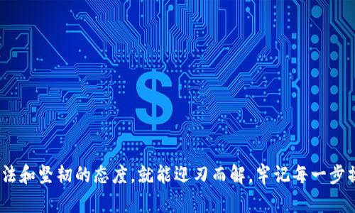   解决比特币钱包更新错误的详细指南 / 
 guanjianci 比特币, 钱包更新, 错误解决 /guanjianci 

引言：为何比特币钱包更新如此重要
在数字货币的世界里，比特币无疑是最耀眼的明星。然而，要保持比特币钱包的安全和功能，及时进行更新却是每个用户必须面对的挑战。当你看到“比特币钱包更新错误”的弹窗时，心中的焦虑和不安可想而知！这种问题不仅让你无法访问自己的资产，还潜在地增加了安全风险。今天，我们将深入探讨如何应对和解决这些更新错误，为你的数字资产保驾护航。

一、比特币钱包更新常见错误解析
在使用比特币官方或第三方钱包时，用户会遇到各种各样的更新错误，其类型多种多样。以下是一些常见的错误及其原因：
ul
    listrong下载失败：/strong这通常是由于网络连接不稳定或服务器故障所导致的。想象一下，明明期待已久的更新，结果却因这样的琐事而泡汤！/li
    listrong版本不兼容：/strong不同的操作系统或设备可能存在兼容性问题，比如你使用的旧版本钱包无法和新版本同步，让人感到沮丧！/li
    listrong文件损坏：/strong在下载更新包时，可能会因为网络问题导致文件损坏，进而无法完成更新。这简直是晴天霹雳啊！/li
    listrong权限不足：/strong在某些情况下，软件需要更高的权限才可进行更新，如果权限设置不当，更新就会失败。/li
/ul

二、如何处理比特币钱包更新错误
面对钱包更新错误，不必惊慌，我们可以通过以下步骤来排查和解决问题。

h41. 检查网络连接/h4
首先，确保你的网络连接是稳定的。如果你的互联网速度很慢或不稳定，建议你重启路由器，重新连接网络。有时细微的网络波动都会导致更新失败，确保网络无误后，再次尝试更新。

h42. 访问官方渠道/h4
确保你下载钱包更新的官网是可靠的，避免从不明链接下载文件。官方渠道的安全性和可靠性是不可置疑的！对于新手用户而言，推荐直接访问比特币官方网站，那里可以获取最新的版本与相关信息。

h43. 清理缓存和文件/h4
在尝试进行更新之前，先清理你所在设备的缓存和临时文件。有些老旧的缓存可能会出现在软件运行时的错误。让我们给设备一个焕然一新的机会，多么令人振奋！

h44. 检查文件完整性/h4
下载完成后，可以校验文件的完整性。许多钱包提供了SHA-256哈希值供用户验证，确保你下载的文件没有被篡改或损坏。如果发现不匹配，请重新进行下载。

h45. 更新权限设置/h4
如果你使用的是Windows或macOS系统，确保在安装更新时允许系统任何必要的提示。以管理员身份运行更新程序可以解决许多由于权限不足引起的问题！

三、如果问题仍然存在怎么办？
若以上措施仍不能解决问题，别灰心！我们还有其他的备选方案。

h41. 备份数据/h4
在进行任何重大更改之前，备份你的钱包数据总是一个好主意。大多数比特币钱包都提供导出私钥或助记词的选项。做到这一点，将会让你在之后的任何情况下都可以恢复数据，创造安全感！

h42. 寻求社区帮助/h4
加入比特币相关的社区和论坛，像Reddit的比特币专区、Bitcointalk等。在这里，你可以与其他用户分享经验和问题，众多有经验的用户会给予建议，甚至解决方案。大家的分享，让人感到无比温暖和团结！

h43. 重装钱包/h4
如果以上措施都无法解决安卓或iOS版钱包的问题，重装钱包可能是最直接的方法。记得在重装前备份好你的密钥或助记词，以防数据丢失！

h44. 联系官方支持/h4
无论如何，在问题无法解决时，请联系比特币钱包的官方支持团队。他们通常会提供最专业的解决方案和技术支持！积极面对，终会找到出路。

四、预防比特币钱包更新错误的方法
预防总比治疗更有效，以下方法可以帮助你减少以后发生更新错误的机会。

h41. 定期查看更新/h4
比特币钱包的开发者会定期发布更新，建议用户定期检查更新情况，尽量在出现重要更新时及时进行操作，而不是拖延到必须进行更新时才急于解决！

h42. 保持系统更新/h4
操作系统的不兼容是更新常见的原因，因此，确保你的操作系统保持在最新版本，是确保钱包顺利更新的重要一环！

h43. 学习基本知识/h4
熟悉比特币的基础知识和常见的技术问题，能够让你快速应对紧急情况。知识总是力量，了解你的工具，才能给你带来更大的安全感！

h44. 使用安全软件/h4
定期更新和运行安全软件可以防止恶意软件对你钱包的侵害。有时，黑客的攻击可能在更新过程中使你的钱包变得不可用，达到必胜的保障！

结语：安全与更新并重
在比特币的世界中，安全与更新就像是两条并行的线，互相交织又不可分离。解决比特币钱包更新错误的过程，虽然可能会让人感到挫败，但只要采取科学的方法和坚韧的态度，就能迎刃而解。牢记每一步操作，做好备份，做到预防，有效维护我们的数字资产，创造未来的财富！为了我们的比特币钱包，让我们共同努力，迎接更加光明的前景。多么令人振奋的旅程啊！