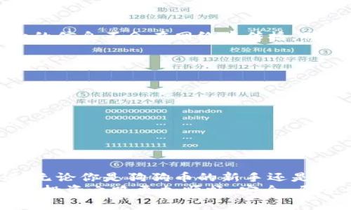   狗狗币钱包备份格式详解：安全、便捷的数字货币管理方法 / 
 guanjianci 狗狗币, 钱包备份, 数字货币 /guanjianci 

引言：为什么备份狗狗币钱包至关重要
在数字货币快速发展的今天，狗狗币作为一种颇具人气的加密货币，受到了越来越多投资者的关注。谈到数字货币管理，非常重要的一环便是钱包的备份。想象一下，如果你不幸丢失了钱包或因为某种原因无法访问你的账户，所有的资产都会随之消失，那将是多么令人绝望的情况啊！
因此，了解如何备份你的狗狗币钱包，并掌握它的格式，对于每一个投资者来说都是必须的。本文将详细介绍狗狗币钱包备份格式以及备份的必要性和方法，帮助你更安全地管理自己的资产。

狗狗币钱包的类型
首先，我们需要了解狗狗币钱包的不同类型。一般来说，狗狗币钱包分为以下几种：
ul
listrong软件钱包/strong：安装在电脑或手机上的程序，便于用户随时查看和管理资产。/li
listrong硬件钱包/strong：一种离线设备，提供高等级的安全性，适合长期持有。/li
listrong纸钱包/strong：将私钥和公钥打印在纸上，完全离线，风险相对较低。/li
listrong在线钱包/strong：提供方便的网页服务，易于使用，但安全性相对较低。/li
/ul
了解这些钱包的特点后，我们可以更进一步地讨论如何备份这些钱包，尤其是软件钱包和硬件钱包常用的备份格式。

狗狗币钱包备份的必要性
无论你使用哪种类型的钱包，备份都是不可避免的一步！通过备份，你可以确保在出现意外事故时仍然能够找回你的狗狗币资产。例如，软件钱包可能因为系统崩溃而失去数据，而硬件钱包则有可能因故障而使你无法访问资产。
因此，把备份视为你投资旅程中的“保险”，它能让你在风险来临之际，依然有依靠！备份不仅仅是保存数据，更是一种对未来的责任感和谨慎态度。

如何备份狗狗币钱包
接下来，我们来看看狗狗币钱包的备份步骤和需要注意的事项。

h41. 软件钱包的备份格式/h4
如果你使用的是软件钱包，比如狗狗币官方钱包，你可以通过以下步骤进行备份：
ul
li打开狗狗币钱包应用程序。/li
li找到“文件”菜单，选择“备份钱包”选项。/li
li保存备份文件，通常格式为 “.dat” 文件，例如：strongdogecoinwallet.dat/strong。/li
/ul
请确保将该文件保存在一个安全的位置，比如加密的硬盘、U盘或者云存储；但要注意云存储的安全性，尽量避免使用公共的网盘！
在备份时，你还可以选择为钱包设置密码，这样即便有人获得了你的备份文件，没有密码也无法访问你的资产，增强了安全性！感慨万千，安全意识真的是我们每一个投资者必须具备的！

h42. 硬件钱包的备份格式/h4
如果你使用的是硬件钱包，备份的过程会有所不同。例如，许多硬件钱包会让你生成一个恢复种子（Recovery Seed），这通常是由12到24个随机单词组成的短语。你需要将这个短语妥善保管，防止丢失或被他人获取。
具体步骤如下：
ul
li连接硬件钱包，按照屏幕提示生成恢复种子。/li
li将恢复种子写在纸上，确保字迹清晰可读。/li
li将纸张放在安全的地方，如保险柜或安全箱中。/li
/ul
此外，有些硬件钱包还支持导出私钥，你也可以选择将私钥备份到离线设备或安全存储中。无论是哪种备份形式，都要确保备份的信息不会在网络中传播，确保万无一失！

备份后的注意事项
完成备份后，确保你了解以下几个注意事项：
ul
listrong定期更新备份/strong：随时间推移，钱包中的资产可能会不断变化，所以最好定期更新备份。/li
listrong注意心理安全/strong：不要将备份信息分享给任何人，即使是你信任的人，信息一旦泄露，资产将处于危险中！/li
listrong多重备份/strong：可以考虑在不同的位置进行多重备份，增加安全保障。/strong/li
/ul

结论：备份让投资更安全
综上所述，狗狗币钱包的备份格式和方法对于每一个数字货币投资者来说，不仅是技术上的操作，更是对资产安全的一种承诺。无论你是狗狗币的新手还是资深玩家，都应当充分意识到备份的重要性，采取积极的措施保护自己的资产，以免在风险来临时后悔不已！
人生如棋，落子无悔，备份钱包也是同样的道理！通过这篇文章，希望能够帮助你更全面地了解狗狗币钱包的备份格式，确保你的投资之路更加顺畅、安全。愿每一位投资者都能在数字货币的海洋中乘风破浪，稳健前行！