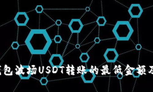 bishuTP钱包波场USDT转账的最低金额及注意事项