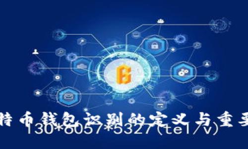 比特币钱包识别的定义与重要性