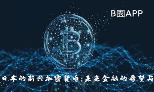 探索日本的新兴加密货币：未来金融的希望与挑战