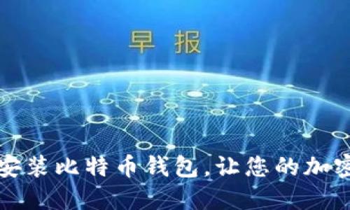 如何轻松下载免安装比特币钱包，让您的加密货币管理更便利