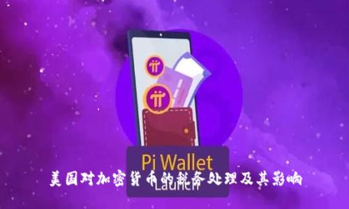 美国对加密货币的税务处理及其影响
