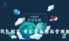 以太坊钱包推荐：中文界面轻松管理数字资产