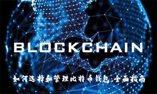 如何选择和管理比特币钱包：全面指南