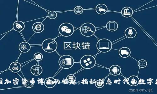 中国加密货币博主的崛起：揭秘信息时代的数字先锋
