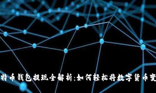 比特币钱包提现全解析：如何轻松将数字货币变现