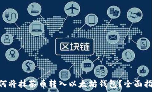   
如何将抹茶币转入以太坊钱包？全面指南！