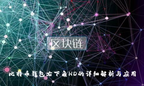 比特币钱包右下角HD的详细解析与应用