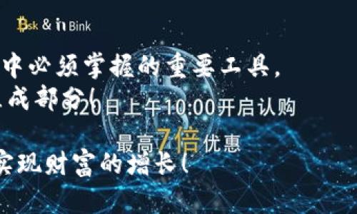 baoti加密货币的计算方法详解/baoti
加密货币, 计算方法, 区块链技术/guanjianci

引言：加密货币的崛起
近年来，加密货币以其独特的特点和无限的潜力吸引了全球数以万计的投资者和技术爱好者。从比特币的首次亮相到以太坊、莱特币等众多新币种的涌现，加密货币已经成为一种新的投资方式和货币形式。这其中，如何计算和评估加密货币的价值，成为了每一个投资者必备的技能。多么令人振奋！在这个快速发展的领域，掌握清晰的计算方法，能够帮助我们更好地把握投资机会。

一、什么是加密货币？
加密货币是一种使用密码学原理进行安全保障的虚拟货币。它们不仅具有去中心化、匿名性和不可篡改性等特点，还通过区块链技术确保交易的透明性。这使得加密货币在金融交易中逐渐被认可和广泛使用。从简单的支付到复杂的智能合约，加密货币改变了我们的支付方式和金融架构。

二、为什么需要计算加密货币的价值？
在投资加密货币时，了解其当前价值及其波动性至关重要。计算加密货币的价值不仅影响着投资决策，还能帮助我们识别潜在的风险和机会。通过对市场情况、价格走势和交易量进行分析，投资者可以制定出更为科学的投资策略。

三、加密货币的基本计算方法
加密货币的计算方法主要包括市场价格计算、交易量分析、资金流入流出、以及技术分析等。以下我们将一一详细讲解这些方法，让你在这个充满机遇的市场中游刃有余。

1. 市场价格计算
市场价格是指加密货币在特定时间点的交易价格。这个价格通常由供需关系决定。在各大交易所，一项加密货币的买入和卖出价格可能会有所不同，因此了解多个交易所的价格信息，可以帮助我们作出更加全面的评估。
例如，当你查看比特币的价格时，你可以发现不同的交易平台（如币安、火币等）都会显示不同的市场价格。定期进行价格跟踪，可以帮助你找到最佳的买入或卖出时机！

2. 交易量分析
交易量代表了在特定时间内，加密货币的交易数量。较高的交易量通常意味着市场的活跃度和流动性，反之亦然。通过分析交易量，投资者可以判断某一币种的市场情绪以及未来的走势。
例如，如果某个币种的交易量突然增加，这可能意味着市场对该币种的关注度提升，投资者可能会因此对价格走势产生不同的预期。而这种预期直接影响到他们的交易决策！多么奇妙的市场生态啊！

3. 资金流入流出
通过分析资金的流入和流出，投资者能够获得对市场信心的深入了解。资金流入（投资者购买加密货币）通常被视为 bullish（看涨），而资金流出（投资者抛售加密货币）则被视为 bearish（看跌）。
例如，观察某个项目的资金流入增加，可能意味着市场对该项目的发展前景持乐观态度，从而推动价格上涨。而如果流出资金频繁，那么该币种可能面临下跌的风险。这种动态的资金流动，反映了市场参与者的心理变化，是我们进行投资决策时的重要参考！

四、技术分析与图表解读
技术分析是利用历史价格和交易量数据来预测未来市场走势的一种方法。通过绘制价格图表，投资者可以识别出支撑位、阻力位、趋势线等关键技术指标。
在学习技术分析的过程中，掌握一些基础的图表形态，例如头肩顶、双底和技术指标（如MACD、RSI等），对于提升我们的分析能力会有极大的帮助！多么令人激动的是，很多成功的交易者都依靠这些技术工具获得了丰厚的回报！

五、情绪分析
情绪分析是一种近年新兴的分析方法，它通过对市场参与者情绪的评估来预测市场的转向。这一方法通常依赖社交媒体、论坛和新闻等信息来源来判断公众对某一币种的态度是积极的还是消极的。
例如，当某条关于比特币的新闻爆料了重大的利好消息时，社交媒体上往往会出现对这一消息的热烈讨论和分享，导致价格的迅速上涨。捕捉几乎实时的情感变化，能够使你在竞争中取得先机！

六、总结：拥抱加密货币的未来
在掌握了加密货币的计算方法后，我们能够更加科学地进行投资决策，捕捉市场机会。无论是市场价格、交易量、资金流动，还是技术和情绪分析，这些都是我们在加密货币市场中必须掌握的重要工具。
多么令人振奋的是，这个领域充满了创新与可能性，而我们需要做的就是不断学习和适应，拥抱这个快速变化的未来。加密货币不仅是投资的机遇，更是未来金融的一个重要组成部分！

希望通过本文的详细分析，能够帮助你在加密货币的世界中获得更深的理解，并建立有效的投资策略！在这个充满挑战和机遇的市场中，不断学习与反思，才能做到游刃有余，实现财富的增长！