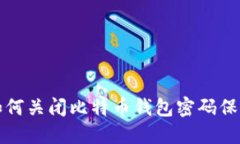 如何关闭比特币钱包密码保护