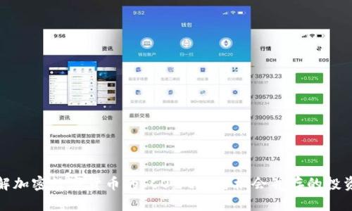 深入了解加密数字货币的ICO：风险与机会并存的投资新领域