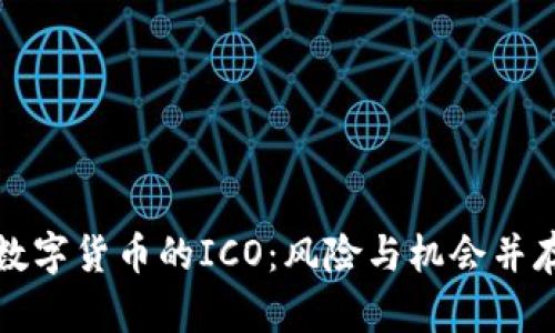 深入了解加密数字货币的ICO：风险与机会并存的投资新领域