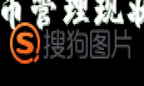中国加密货币管理现状与未来展望