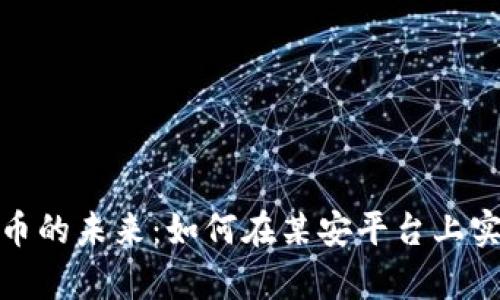 探索加密货币的未来：如何在某安平台上实现财富增值