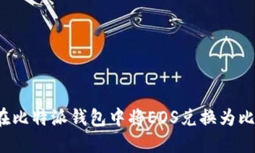 如何在比特派钱包中将EOS兑换为比特币？