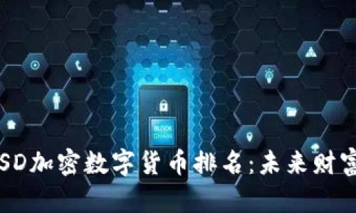 2023年MSD加密数字货币排名：未来财富的新机遇