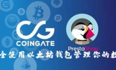 如何安全使用以太坊钱包管理你的数字资产