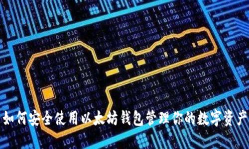 如何安全使用以太坊钱包管理你的数字资产
