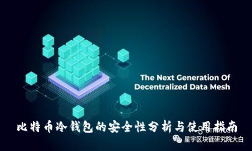 比特币冷钱包的安全性分析与使用指南