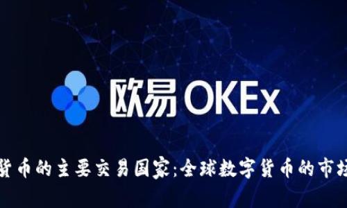 加密货币的主要交易国家：全球数字货币的市场风云