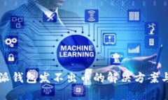 比特派钱包发不出币的解决方案与解析