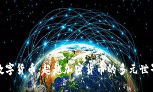 数字货币：超越加密货币的多元世界