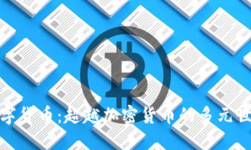 数字货币：超越加密货币的多元世界