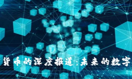 央视对加密货币的深度报道：未来的数字经济新趋势