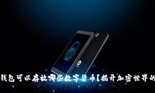 以太坊冷钱包可以存放哪些数字货币？揭开加密世界的神秘面纱