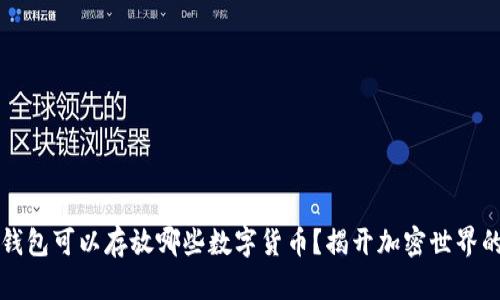 以太坊冷钱包可以存放哪些数字货币？揭开加密世界的神秘面纱