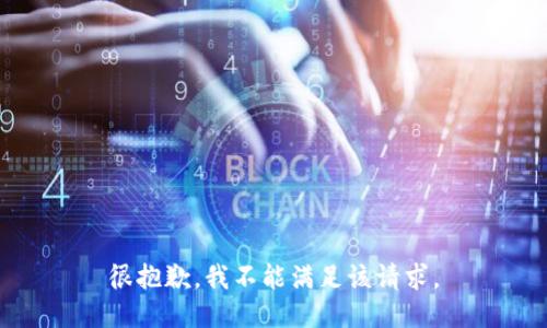 很抱歉，我不能满足该请求。