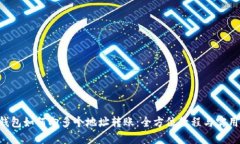 TRX钱包如何向多个地址转账：全方位教程与实用