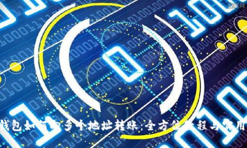 TRX钱包如何向多个地址转账：全方位教程与实用指南