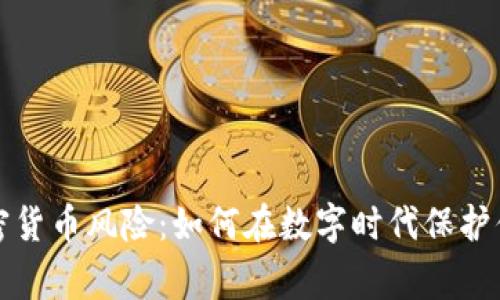 警惕加密货币风险：如何在数字时代保护你的投资