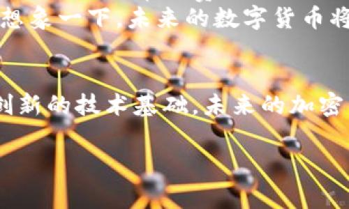 加密货币由什么发行

加密货币的起源与演变
加密货币的概念源于对传统金融体系的反思与挑战。2008年，一位化名为中本聪（Satoshi Nakamoto）的人首次提出了比特币（Bitcoin），这种去中心化的数字货币开启了整个行业的新时代。比特币以其独特的区块链技术为基础，解决了双重支付的问题，并提供了透明和匿名的交易方式。
随着比特币的成功，许多其他加密货币相继被创立。每一种新币都有其背后的经济模型和技术基础。例如，以太坊（Ethereum）引入了智能合约的概念，使得区块链不仅仅是货币的载体，也是执行程序的环境。这种创新使得区块链技术得以广泛应用于不同的领域，包括金融、供应链、医疗等。

加密货币的发行方式
加密货币的发行主要有以下几种方式：

h41. 初始发行（ICO）/h4
ICO（Initial Coin Offering）即初始代币发行，是一种新型的融资方式。项目方在推出新加密货币之前，向投资者出售一部分代币以筹集资金。例如，以太坊就是通过ICO募集了约1800万美元，使其能够顺利发展。ICO往往伴随着高风险，投资者需要谨慎选择。

h42. 挖矿（Mining）/h4
挖矿是许多加密货币产生的主要方式，尤其是比特币。矿工通过解决复杂的数学难题来验证交易，作为奖励，他们会获得新生成的币。挖矿不仅是在制造货币，还是确保网络安全的一种机制。矿工们的努力保障了链上的交易是安全和可靠的，真是太神奇了！

h43. 空投（Airdrop）/h4
空投是一种市场营销策略，项目方将代币免费分发给社区成员。通常情况下，参与者只需完成简单的任务，如关注社交媒体、转发信息等，就能获得代币。这种方法旨在提高项目的知名度，并吸引更多的用户参与。一想起那些收到空投的瞬间，真让人兴奋不已！

背后的技术：区块链
区块链是一种分布式账本技术，能够安全、透明地记录所有交易。每一笔交易都被打包成一个块（block），并通过密码学算法链接到前一个块，形成一个链（chain）。这种技术的去中心化特性使得没有单一的控制者，对于抵御攻击和伪造具有重要意义和优越性。

法律与监管环境
尽管加密货币具有巨大的潜力，但其不受监管的特性也引发了各国政府的关注。许多国家正在建立相关法律法规，以便在保护投资者的同时推动技术的发展。这场全球范围内的监管洗牌，给加密货币的未来带来了不确定性，却同时也孕育了更多合规与创新的机会！

应用实例：加密货币的价值
加密货币并不仅仅是投资工具，它在支付、投票、身份认证等领域均有所应用。例如，许多商家已接受比特币作为支付手段，用户只需在购买时选择相应的付款选项。这种去中心化的支付方式，不仅方便快捷，更让人感受到了一种现代科技的魅力！

未来展望：挑战与机遇
随着技术的不断发展，加密货币的未来前景广阔，但也面临许多挑战。例如，交易的高昂手续费与极低的交易速度使得某些币种不适合用于日常消费。同时，缺乏完善的用户保护机制也让人感到不安。
然而，区块链技术的不断演进为解决这些问题提供了可能性。如果能结合人工智能、大数据等技术，加密货币的表现将会更加卓越。想象一下，未来的数字货币将不仅能确保安全与便捷，还能提供智能合约、身份识别等更多功能，这将是多么令人振奋的前景啊！

结论
加密货币的出现引领了全球经济的一场革命，它不仅仅是货币的替代品，更是一种新型的经济模式。尽管面临许多挑战，但凭借其创新的技术基础，未来的加密货币有很高的潜力去改变现有的金融体系。我们每个人都有机会参与这一伟大的变革，让我们共同见证这个令人振奋的时代吧！

加密货币, 区块链, 数字货币/guanjianci