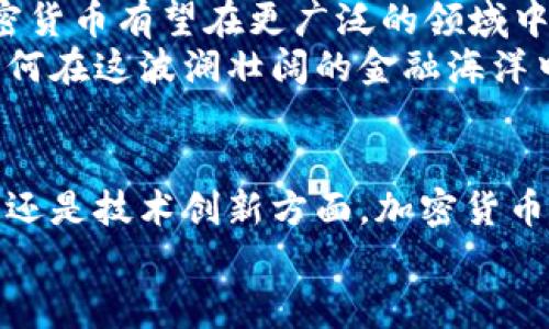   加密数字货币的多元世界：具体有哪些币种？ / 
 guanjianci 比特币,以太坊,瑞波币 /guanjianci 

引言：探索加密货币的神秘世界
在互联网的迅速发展中，加密数字货币作为一种新兴的金融工具，渐渐走进了我们的视野。它们不仅是技术的产物，更是许多社会变革的象征。如今，加密货币已经成为了人们讨论的热点话题，让我们一起深入了解这一领域，看看具体有哪些币种属于加密数字货币。

加密数字货币的起源与发展
加密数字货币的概念最初出现在2009年，当时比特币应运而生。比特币的背后，是如何利用区块链技术实现去中心化的理念，这种新型货币设计不仅打破了传统货币的限制，更在全球范围内引发了一场金融革命！多么令人振奋啊！
随着时间的推移，越来越多的加密货币陆续出现，形成了丰富多样的币种生态。这些新兴货币被投资者、企业和技术爱好者所争相追逐，一时间，加密货币仿佛成为了一个金矿，吸引着成千上万的人们投身其中。

主要的加密数字货币
当我们提到加密数字货币，最先想到的无疑是以下几种：

h4比特币（Bitcoin，BTC）/h4
比特币是第一个也是最著名的加密货币，作为数字黄金，它不仅代表了数字资产的初始价值，还在无数次的风波中证明了自己在加密领域的重要地位。比特币的供应量是有限的，总量为2100万个，这种稀缺性让其具备了潜在的投资价值！

h4以太坊（Ethereum，ETH）/h4
以太坊作为第二大加密货币，其最大的亮点在于智能合约的能力。以太坊不仅仅是数字货币，更是一个开源的区块链平台，允许开发者创建去中心化的应用程序。它开创了一个全新的经济生态，让无数想法得以变为现实，多么令人兴奋的技术啊！

h4瑞波币（Ripple，XRP）/h4
瑞波币则是在国际支付领域中的一颗璀璨明珠。它通过快速的交易确认和低廉的手续费，赢得了很多金融机构的青睐。瑞波的目标是使全球支付网络更加高效，这为很多企业和银行之间的跨境转账提供了一种革命性的解决方案！

其他值得关注的加密货币
除了比特币、以太坊和瑞波币，还有许多其他的加密数字货币也展现出了各自独特的魅力。以下是一些值得注意的币种：

h4莱特币（Litecoin，LTC）/h4
莱特币被誉为“比特币的白银”，其设计理念与比特币相似，但交易速度更快，手续费更低。莱特币的社区较为活跃，许多人认为它是比特币的一个良好补充！

h4狗狗币（Dogecoin，DOGE）/h4
最初作为一个玩笑而诞生的狗狗币，却在社交媒体的推动下，迅速走红！其可爱的吉祥物和友好的社区氛围，使得狗狗币吸引了大量支持者。这表明，加密货币不再仅仅是投资工具，同时也是一种文化现象和社交媒介。

h4链商币（ChainLink，LINK）/h4
链商币是一个为智能合约提供数据的去中心化预言机，其构建的生态系统为区块链与现实世界的数据连接架起了桥梁。其创新性解决方案使得许多基于以太坊的项目得以快速部署，并确保其安全性和可信度！

加密数字货币的未来
未来，加密数字货币将如何发展？这是一个引人深思的问题。随着技术的不断进步，特别是区块链技术的相继突破，加密货币有望在更广泛的领域中应用。无论是金融、保险、还是社会服务，加密数字货币都可能发挥越来越重要的作用。
当然，我们也不能忽视市场中的风险和挑战！加密货币价格波动大、监管政策不明朗等因素让投资者需要更加谨慎。如何在这波澜壮阔的金融海洋中把握机会，不断探索和学习，将是每一位投资者所需要面对的挑战。这使得加密货币的世界更加复杂，也更加迷人！

结束语：迈向数字未来
综上所述，加密数字货币正以其独特的魅力和广泛的应用前景，吸引着越来越多的人们参与其中。无论是在投资、交易还是技术创新方面，加密货币都承载着我们对未来的期待。让我们一起迈向这个全新的数字未来！
在这个不断变化的世界里，谁知道明天的加密货币又会带来怎样的惊喜呢？多么让人期待啊！