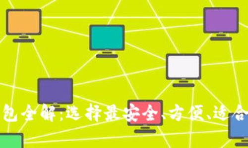 比特币存储钱包全解：选择最安全、方便、适合你的钱包方案