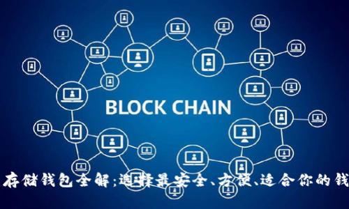 比特币存储钱包全解：选择最安全、方便、适合你的钱包方案