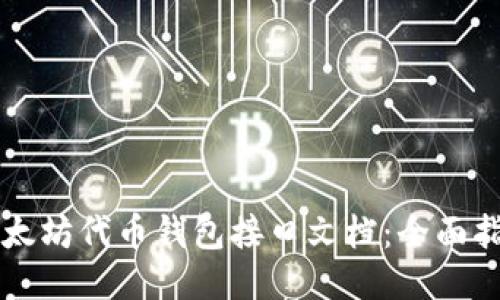 以太坊代币钱包接口文档：全面指南