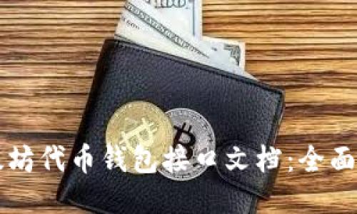 以太坊代币钱包接口文档：全面指南