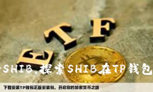 TP钱包如何支持SHIB，探索SHIB在TP钱包中的应用与交易