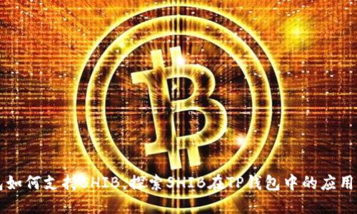 TP钱包如何支持SHIB，探索SHIB在TP钱包中的应用与交易